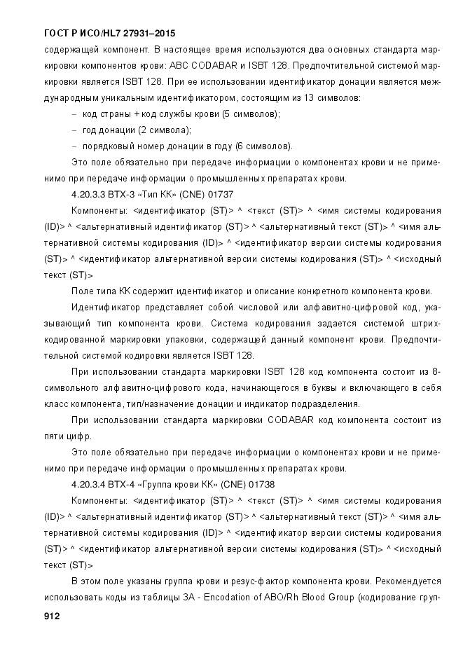 ГОСТ Р ИСО/HL 7 27931-2015, страница 919